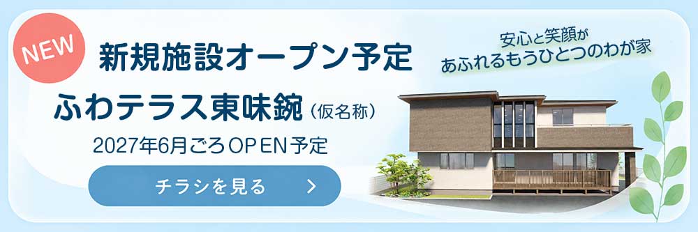 新規施設オープン予定 ふわテラス東味鋺（仮名称）2027年6月ごろOPEN予定 チラシを見る