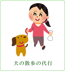 犬の散歩の代行