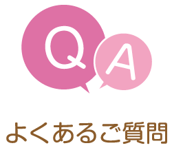 よくあるご質問