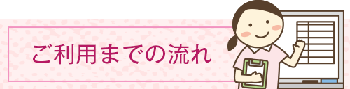 ご利用までの流れ