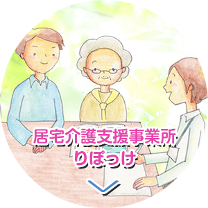 居宅介護支援事業所 りぽっけ