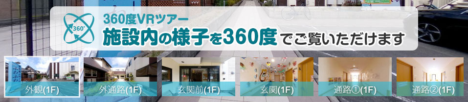 360°バーチャルツアーを見る